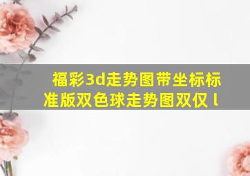 福彩3d走势图带坐标标准版双色球走势图双仅 l